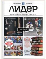 "ЛИДЕР МАПП" - журнал о бизнес-сувенирах и подарках  для корпоративных заказчиков