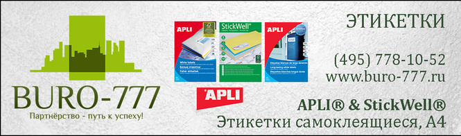 Огромный выбор самоклеящихся этикеток APLI, StickWell, MultiLabel для маркировки в компании БЮРО-777